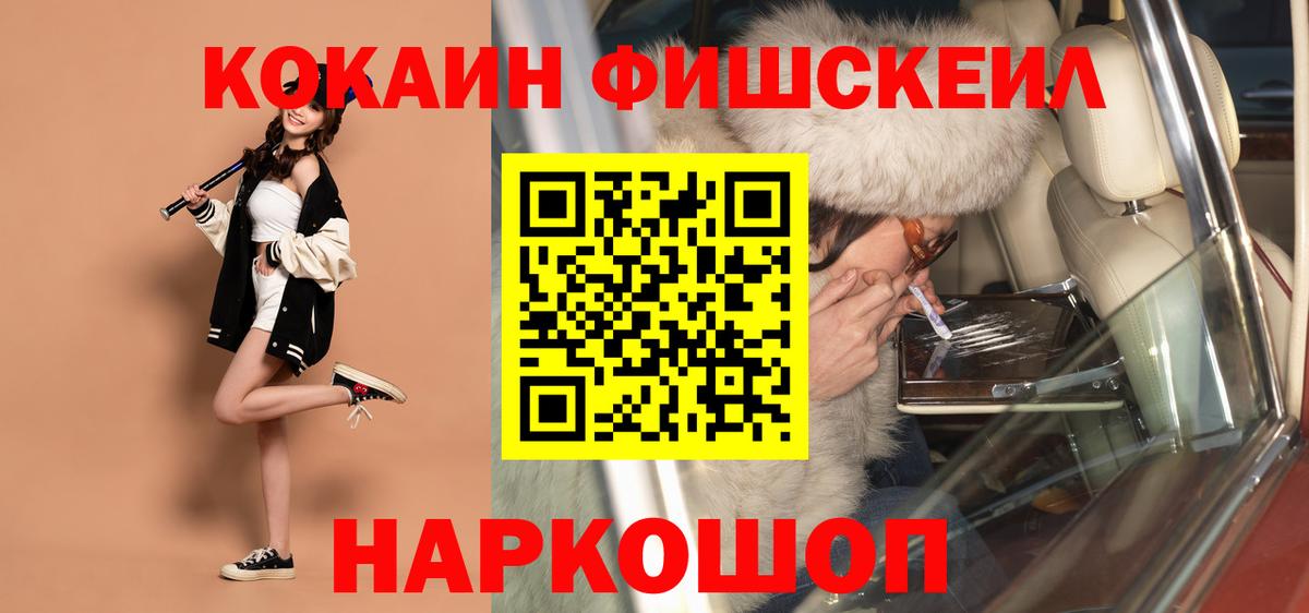 Кокаин FishScale Салехард