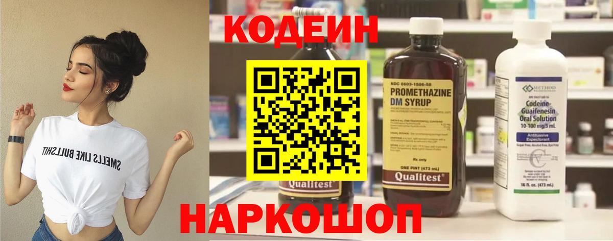 Кодеин Purple Drank Салехард